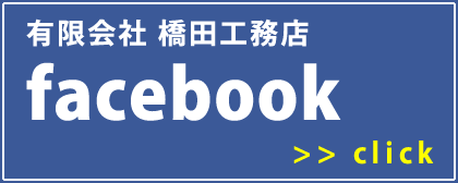 有限会社　橋田工務店 - 高知県南国市 - 企業 | Facebook