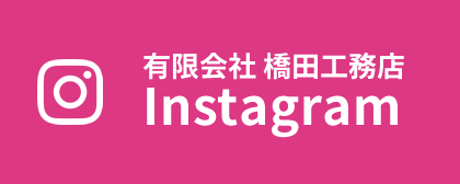 有限会社橋田工務店Instagram
